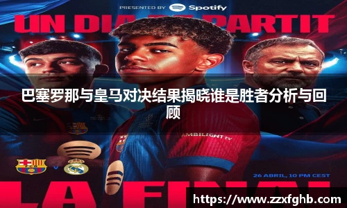 巴塞罗那与皇马对决结果揭晓谁是胜者分析与回顾