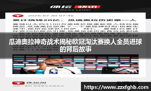 瓜迪奥拉神奇战术揭秘欧冠淘汰赛换人全员进球的背后故事