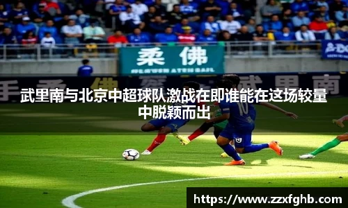 武里南与北京中超球队激战在即谁能在这场较量中脱颖而出