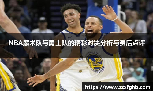 NBA魔术队与勇士队的精彩对决分析与赛后点评