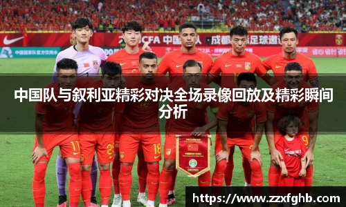 中国队与叙利亚精彩对决全场录像回放及精彩瞬间分析