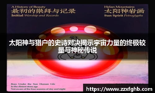 太阳神与猎户的史诗对决揭示宇宙力量的终极较量与神秘传说