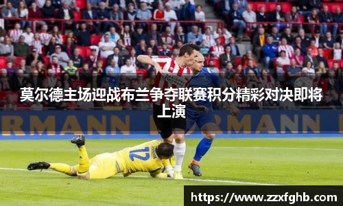 莫尔德主场迎战布兰争夺联赛积分精彩对决即将上演
