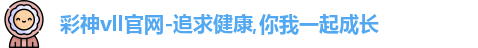 彩神vll官网-追求健康,你我一起成长